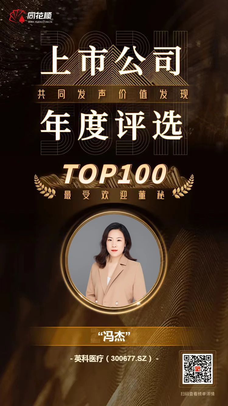 巅峰国际官网及董秘冯杰女士荣登同花顺上市公司年度评比TOP100榜单
